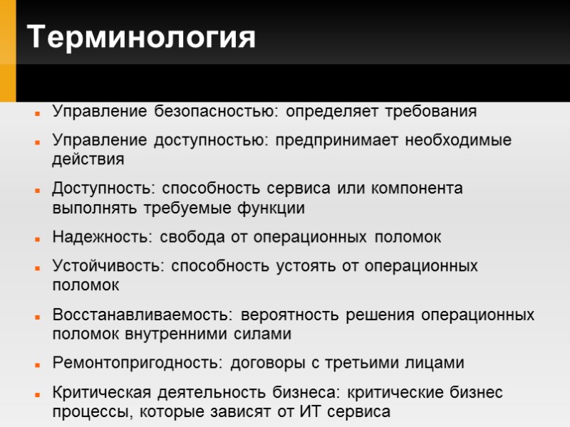 Терминология Управление безопасностью: определяет требования Управление доступностью: предпринимает необходимые действия Доступность: способность сервиса или